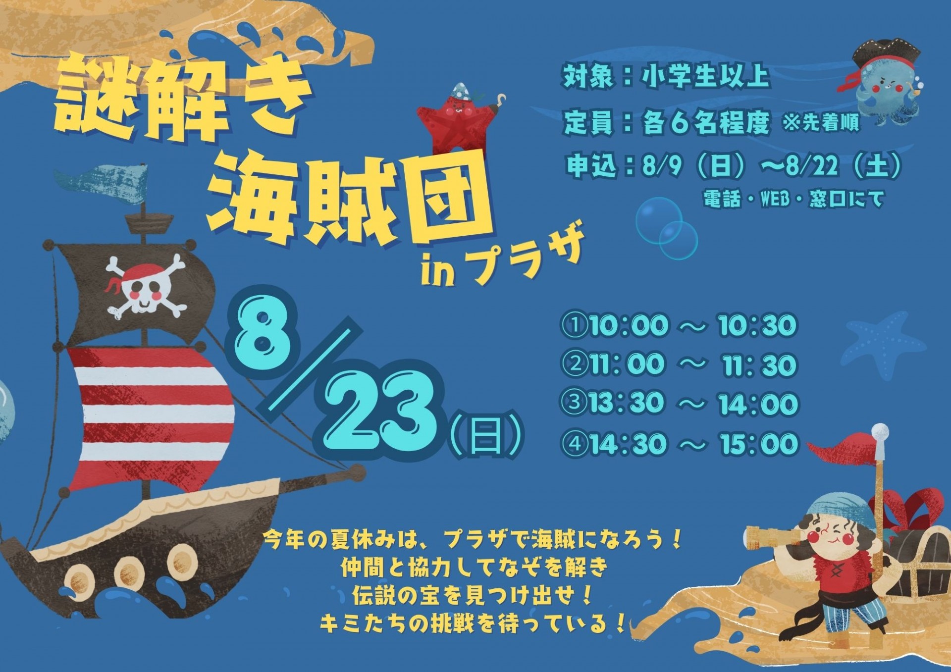 謎解き海賊団inプラザ☆(8月)