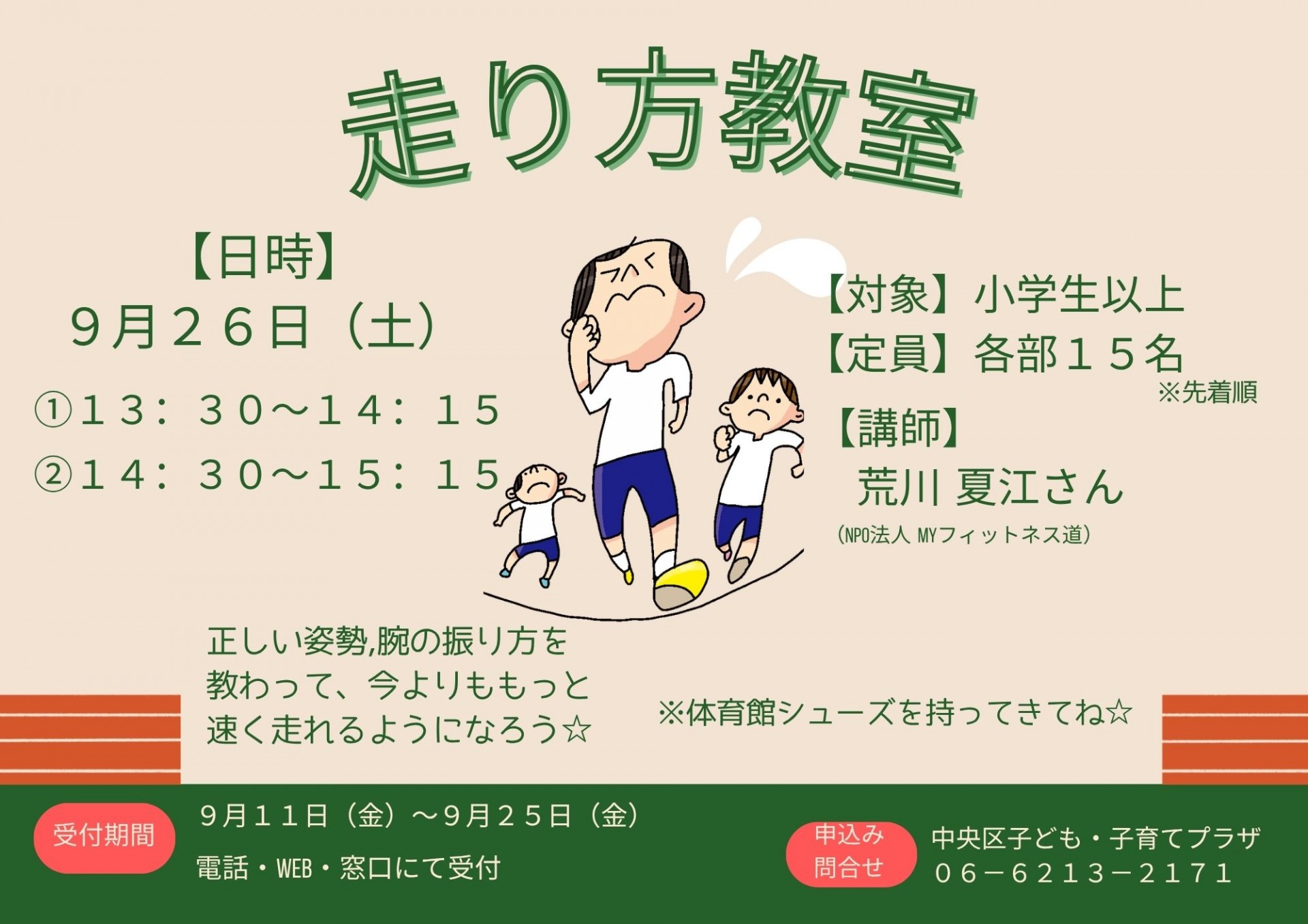 走り方教室（９月）