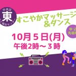 すこやかマッサージ＆ダンス
