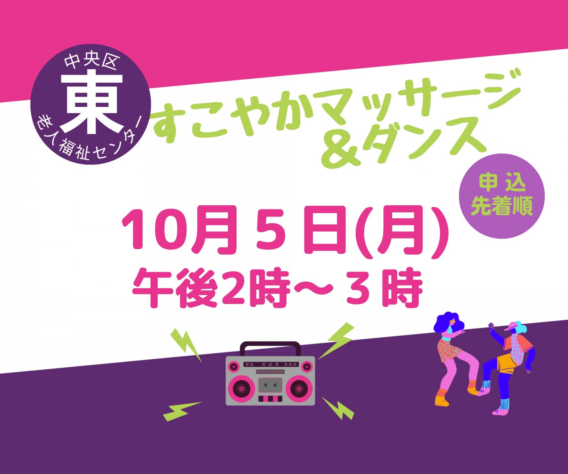 すこやかマッサージ＆ダンス