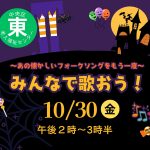 みんなで歌おう～あの懐かしいフォークソングをもう一度～