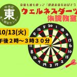 ウェルネスダーツ体験教室