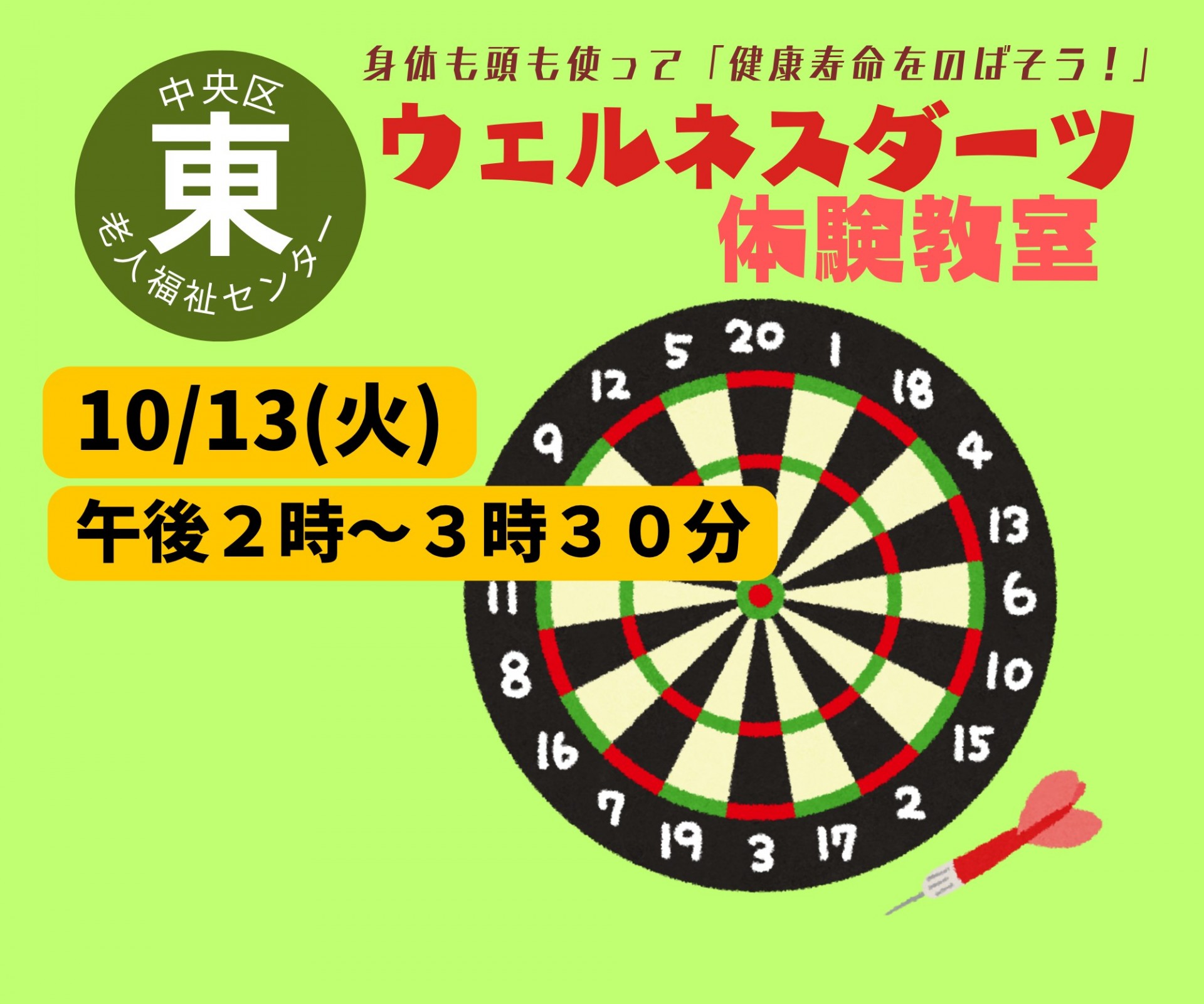 ウェルネスダーツ体験教室