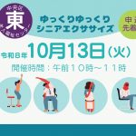 ゆっくりゆっくりシニアエクササイズ
