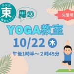 男のヨガ教室
